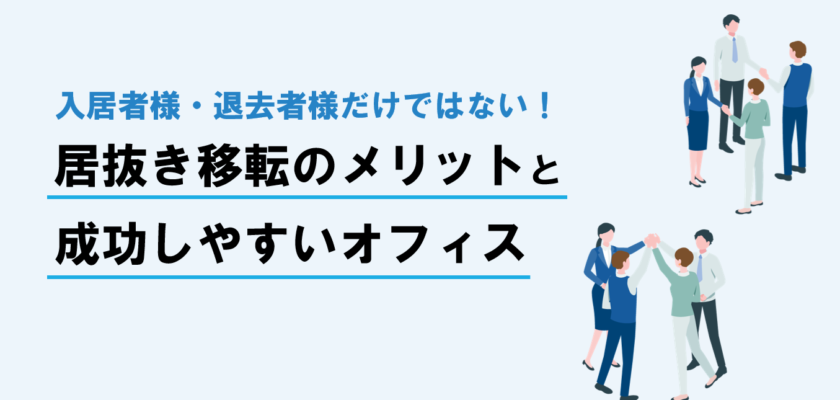 保護中: 居抜き退去のメリットと居抜き成功しやすいオフィスの特徴